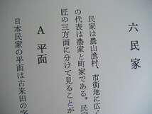 昭和42年11月　『かたちと魅力・古建築のみかた』伊藤延男著　第一法規出版_画像7