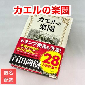 【訳あり】カエルの楽園 百田尚樹 新潮社