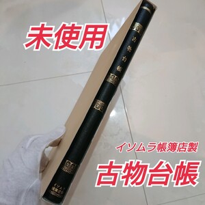 未使用品の高級古物台帳 イソムラ帳簿店製 ケース付き
