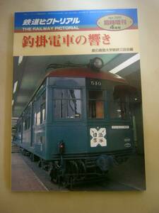 【釣掛電車の響き / 鉄道ピクトリアル2000・4臨時増刊号】鉄研三田会編 中古 吊り掛け電車