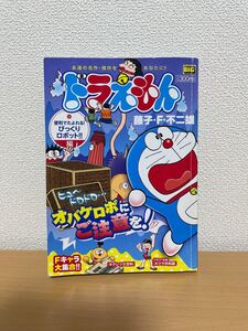 ドラえもん 便利でたよれる! びっくりロボ 藤子F不二雄 著/古本