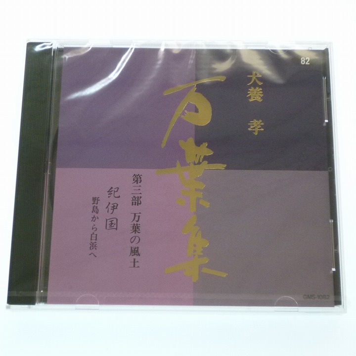 犬養孝 万葉集 CD 100巻 19巻欠品 音楽 CD www.kela.health