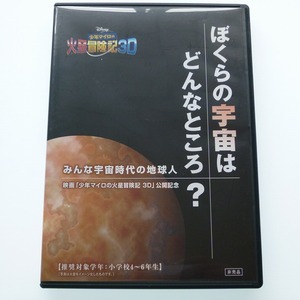 DVD ぼくらの宇宙はどんなところ ? 少年マイロの火星冒険記 公開記念 杉浦太陽 山崎直子 非売品 / 送料込み