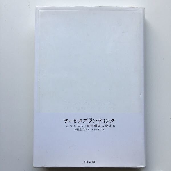 サービスブランディング 「おもてなし」 を仕組みに変える／博報堂ブランドコンサルティング 【著】