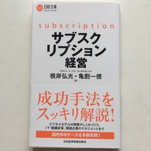 新書 サブスクリプション経営/根岸弘光/亀割一徳