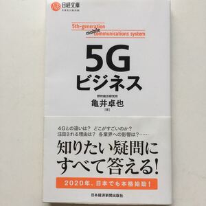 新書 5Gビジネス/亀井卓也