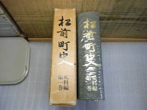 松前町史　史料編　第 1巻　藩政関係・家臣団関係他　1974年　附図（松前市中地図）付　テプラ貼付け有ります　蔵書印有り　