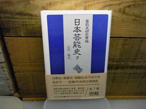 日本芸能史　第7巻　近代・現代　芸能史研究会 編、法政大学出版局　1990年初版