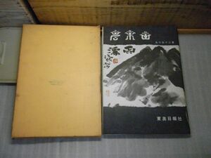 岩木山　品川弥千江 、東奥日報社 、昭和43年　カバー破れ有り　箱付き、破れ有り