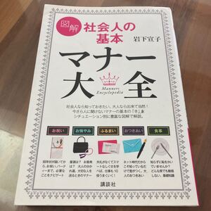 社会人の基本マナー大全 岩下宣子☆