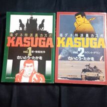 さいとう・たかを　毒ダネ特派員カスガ　KASUGA Vol.1、2_画像1