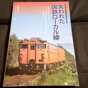★ワケあり★失われた国鉄ローカル線