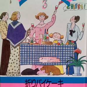 お菓子の国からこんにちは 3 折パイケーキ・ミルフィユ・パルミエ フランス 1989年10月1日 千趣会発行