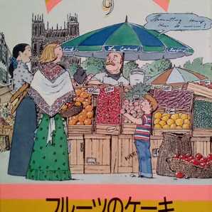 お菓子の国からこんにちは 9 フルーツのケーキ ヨーロッパ 1989年3月1日千趣会発行