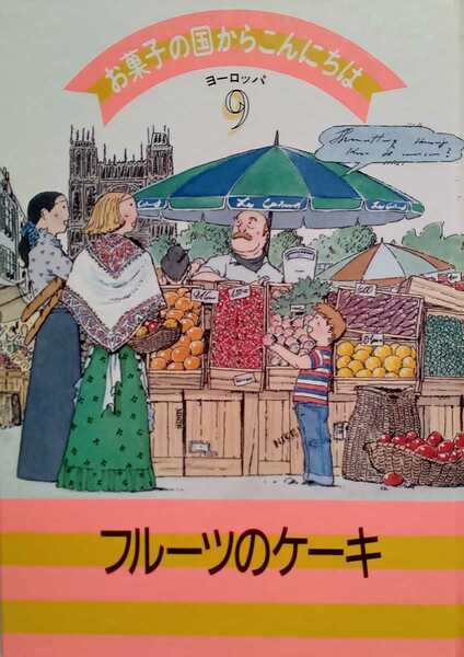 お菓子の国からこんにちは 9 フルーツのケーキ ヨーロッパ 1989年3月1日千趣会発行