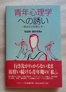 青年心理学への誘い~漂流する若者たち 和田実 諸井克英 2005年1月20日初版第3刷ナカニシヤ出版発行 145ページ