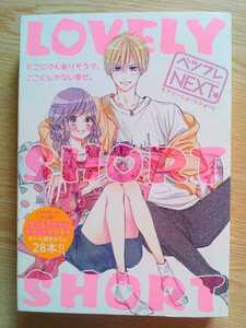 LOVELY SHORT SHORT ベツフレNEXT 別冊フレンド2017年10月号ふろく 甘々なショートまんが28本