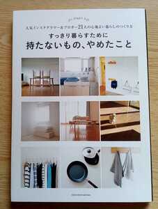 すっきり暮らすために 持たないもの、やめたこと 平成30年4月30日第1刷 主婦の友社 143ページ 