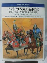 m) オスプレイ・メンアットアームズ・シリーズ インドのムガル帝国軍 1504-1761 火器と戦象の王朝史 新紀元社 2001年発行[1]Q2988_画像1