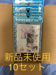 【新品未使用】ウマ娘 メジロマックイーン キャラクタースリーブ 10セット