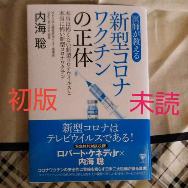 内海聡【新型コロナワクチンの正体】新品 未読