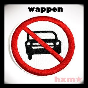 駐車禁止 禁止看板 刺繍アイロンワッペン ワッペン