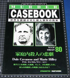 ◆週刊 マーダーケースブック 80◆家庭内殺人の悲劇/デイル・キャバネス、マリー・ヒリー