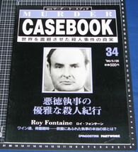 ◆週刊 マーダーケースブック 34◆悪徳執事の優雅な殺人紀行/ロイ・フォンテーン_画像1