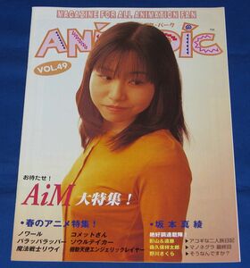 ◆アニメディックパーク Vol.49 ◆AiM 影山ヒロノブ 遠藤正明 野川さくら