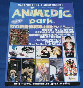 ◆アニメディックパーク Vol.22 ◆彼氏彼女の事情 飯塚雅弓 水樹奈々 小西寛子 水野愛日 長崎萌