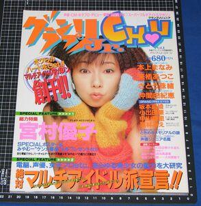 ◆グランプリジュニア CHU 創刊号 ポスター付◆宮村優子 本上まなみ 来栖あつこ 仲間由紀恵 坂本真綾