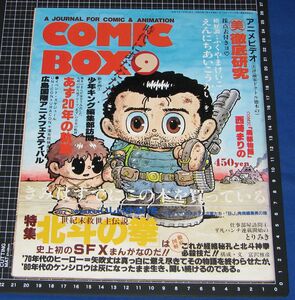 ◆COMIC BOX コミックボックス vol.20 1985年9月◆北斗の拳 少年キング とりみき ふくやまけいこ