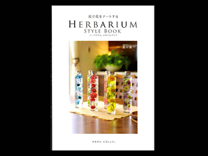 ■ 光で花をアートする HERBARIUM STYLE BOOK ■