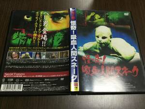 ◆動作OK セル版◆怪奇! 吸血人間スネーク DVD 国内正規品 セル版 ストローザー・マーティン ヘビ男 即決