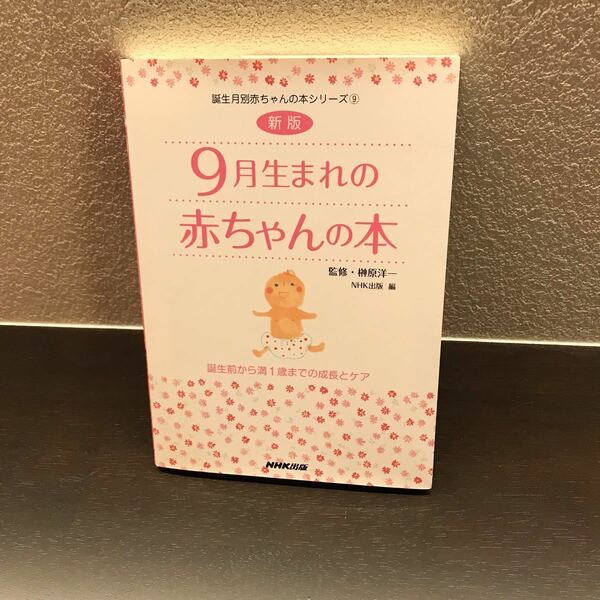 ９月生まれの赤ちゃんの本 誕生前から満１歳までの成長とケア 誕生月別赤ちゃんの本シリーズ９／榊原洋一 【監修】 ，ＮＨＫ出版 