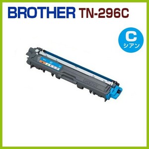 後払！BROTHER対応 リサイクルトナーカートリッジ TN-296　シアン MFC-9340CDW DCP-9020CDW HL-3170CDW HL-3140CW