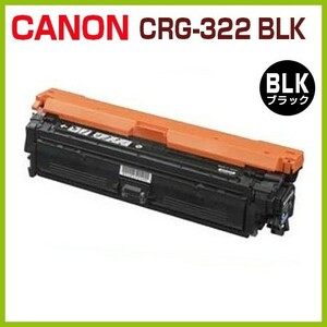 CANON対応　再生トナー 　カートリッジ322 黒 CRG-322 BLK LBP9100C LBP9200C LBP9500C LBP9510C LBP9600C LBP9650Ci CRG322