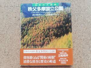 捌|帯付 日本の大自然16 秩父多摩国立公園　竜神の滝/昇仙峡/七ツ釜五段の滝/金山平/瑞牆山/大菩薩峠/奥多摩湖/中津峡/一ノ瀬高原