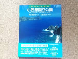 捌|帯付 日本の大自然28 小笠原国立公園　南島・扇池/亀之首・千尋岩/初寝浦/鯨崎/大崩湾/臥牛角/鰹鳥島/御幸之浜/南崎原生林/万年青浜