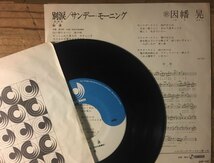 ●7inch.レコード//別涙(わかれ)/サンデー・モーニング/因幡 晃/1976年//ぴったりジャストサイズ未使用外袋入り_画像2