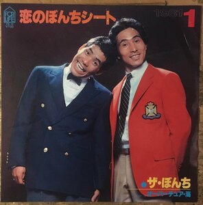 ●7inch.レコード//恋のぼんちシート/オーバーチュア・海/ザ・ぼんち/1981年/近田春夫//ぴったりジャストサイズ未使用外袋入り