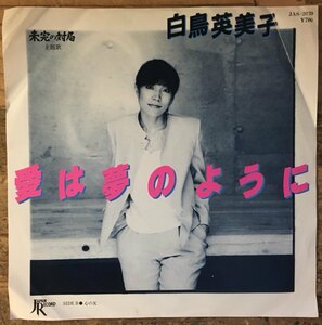 ●7inch.レコード//愛は夢のように/心の友/白鳥英美子/1982年//ぴったりジャストサイズ未使用外袋入り