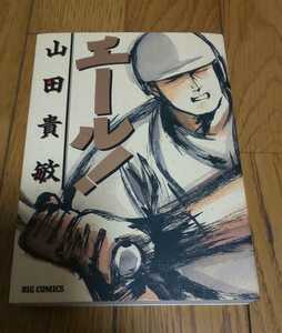 山田貴敏 　 エール！　全１巻1996年8月1日初版