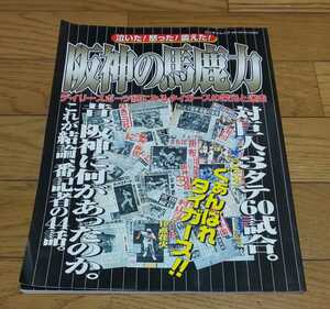 阪神の馬鹿力　デイリースポーツ紙にみるタイガースの栄光と迷走　平成14年4月5日発行　