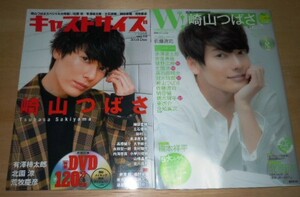 キャストサイズ　W！　2.5次元 雑誌２冊 付録DVD付 ／ 崎山つばさ 北園涼 赤澤遼太郎 