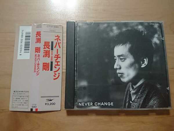 ★長渕剛 ★ネバーチェンジ ★CD ★国内盤 ★帯付 ★旧規格 ★中古品 