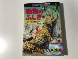 中古　※付属DVD無し　動物のふしぎ 2 アマゾンで大冒険 / 講談社の動く学習漫画