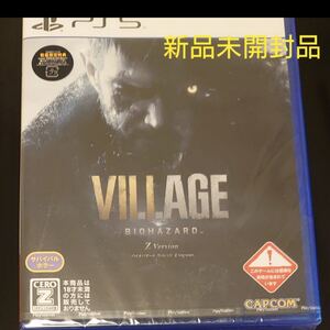 バイオハザード ヴィレッジ Zバージョン 新品未開封品 PS5 ソフト