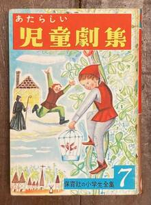 【即決】あたらしい児童劇集/保育社の小学生全集（7）/押印/昭和/レトロ/本/舞台・芝居