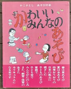 【即決】かわいいみんなのあそび (かこさとし あそびの本)/童心社/加古里子